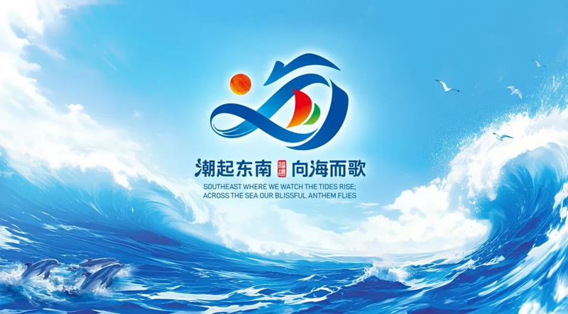 从八闽走向世界，福建如何做好“海”的文章？