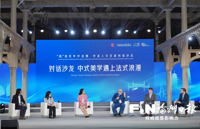 中法人文交流对话沙龙在榕举办 专家学者畅谈船政佳话