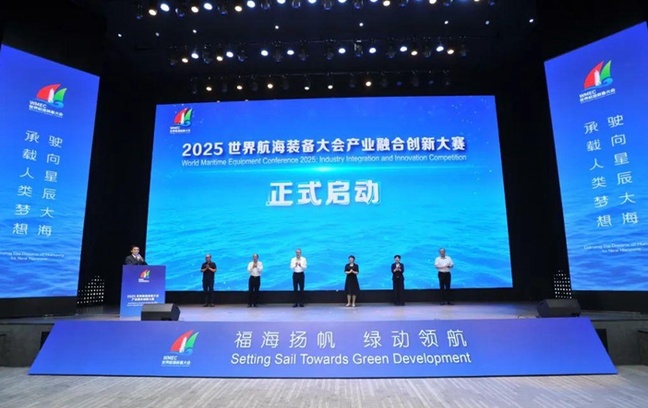 正式启动！2025世界航海装备大会产业融合创新大赛来了！