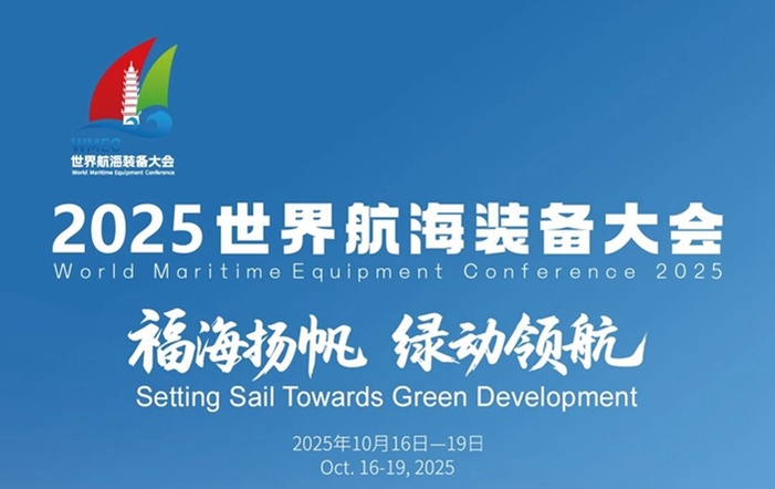 倒计时30天丨2025世界航海装备大会，即将在福州启航