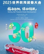 倒计时30天丨2025世界航海装备大会，即将在福州启航
