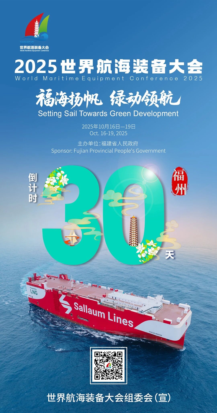 倒计时30天丨2025世界航海装备大会，即将在福州启航