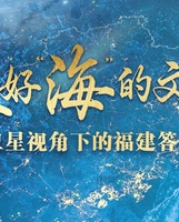 酷炫！卫星视角下的福建答卷！