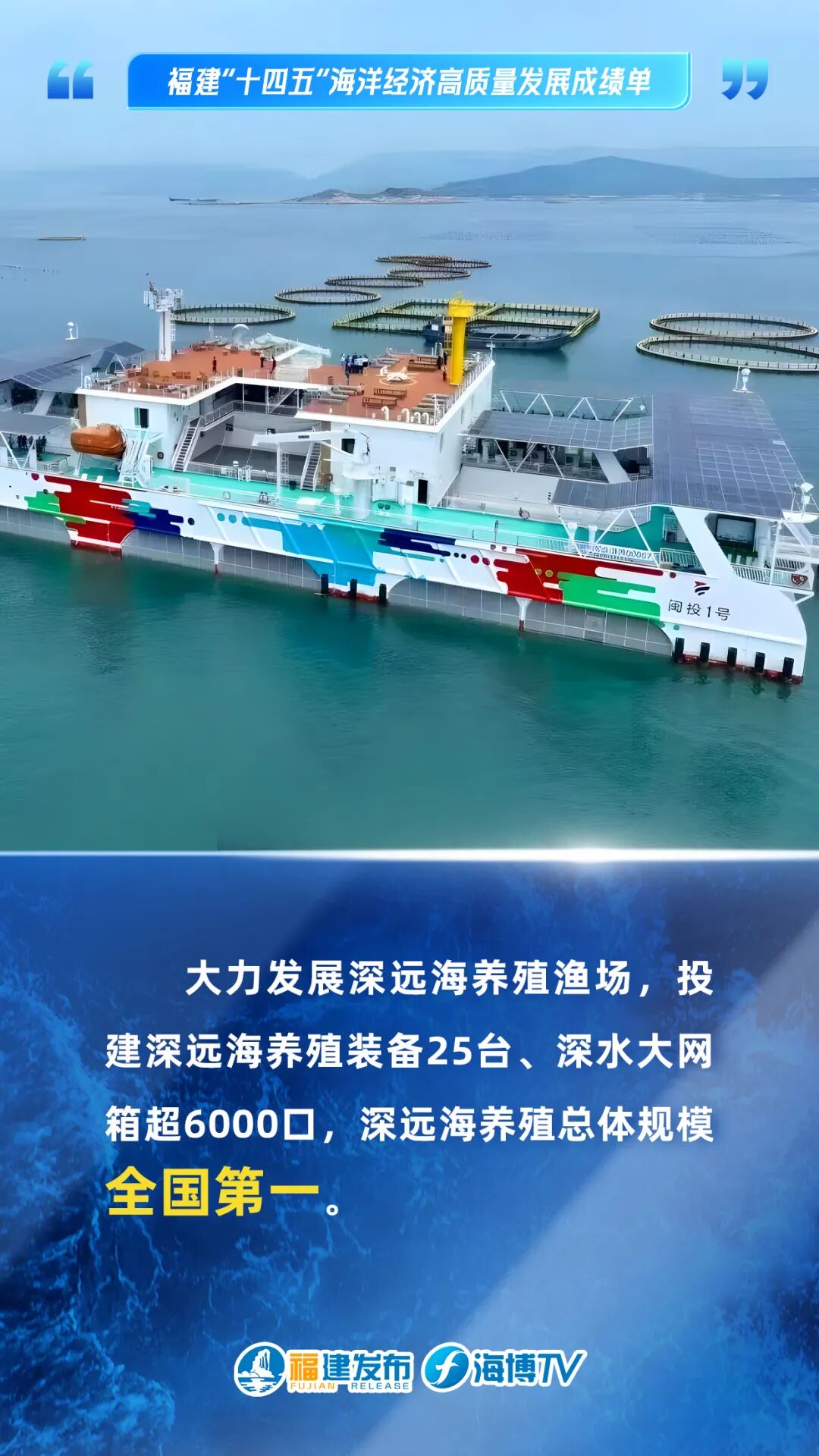 蓝色崛起!这五年,福建海洋经济高质量发展! 蓝色崛起!这五年,福建海洋经济高质量发展!