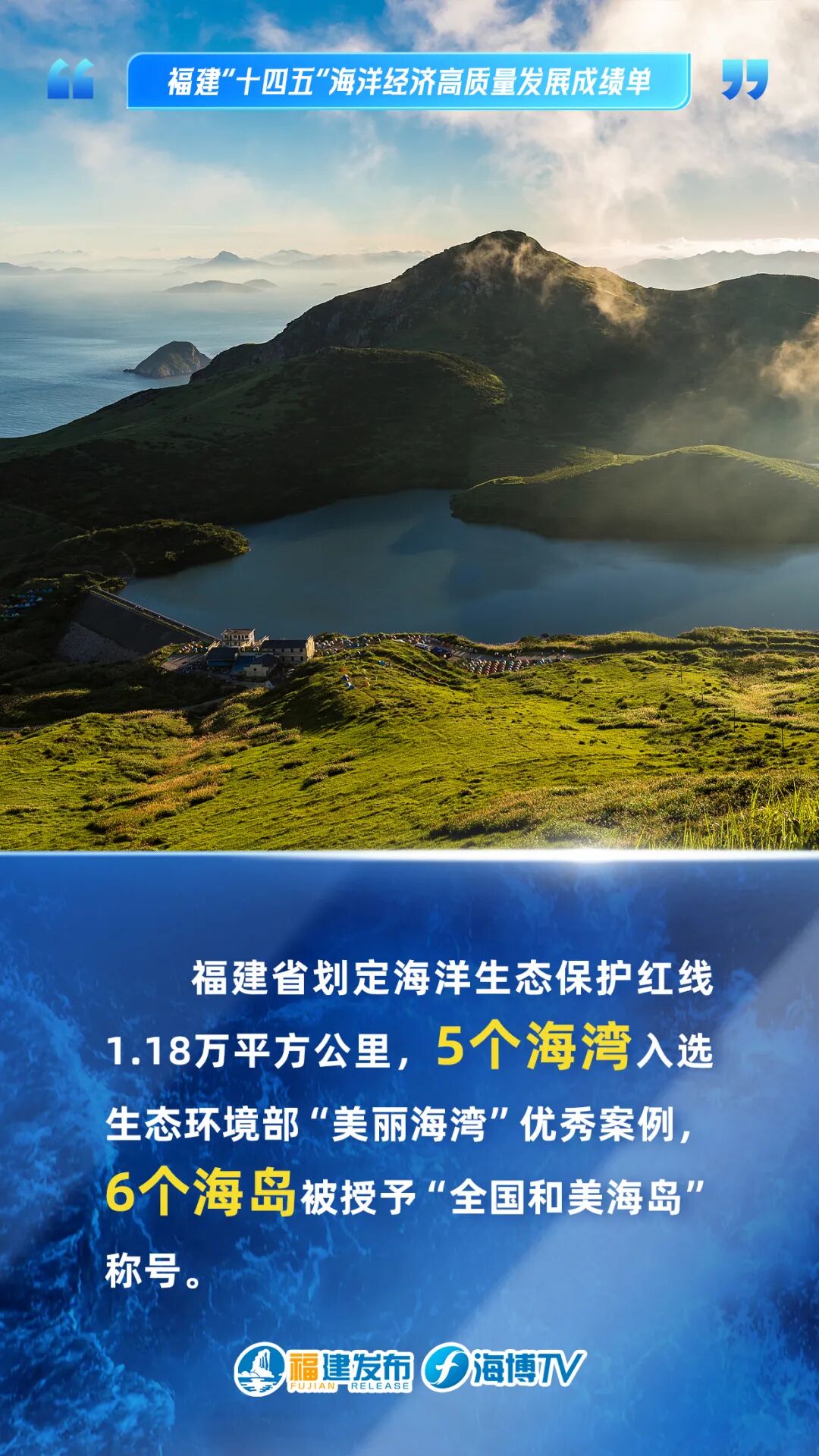 蓝色崛起!这五年,福建海洋经济高质量发展! 蓝色崛起!这五年,福建海洋经济高质量发展!