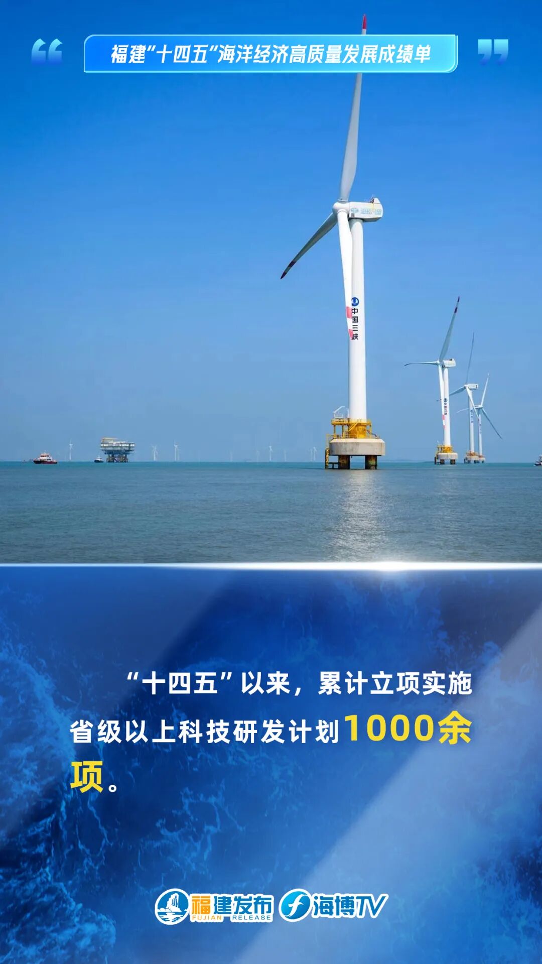 蓝色崛起!这五年,福建海洋经济高质量发展! 蓝色崛起!这五年,福建海洋经济高质量发展!