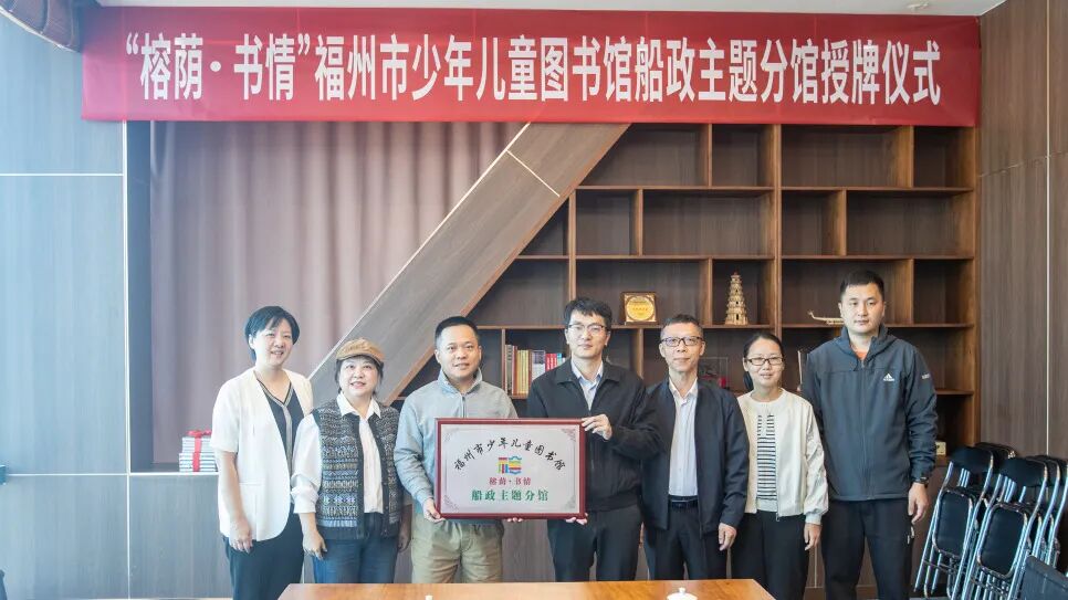 就在福州!船政主题图书分馆开馆啦! 就在福州!船政主题图书分馆开馆啦!