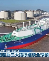中国造船业三大指标，继续全球领跑！