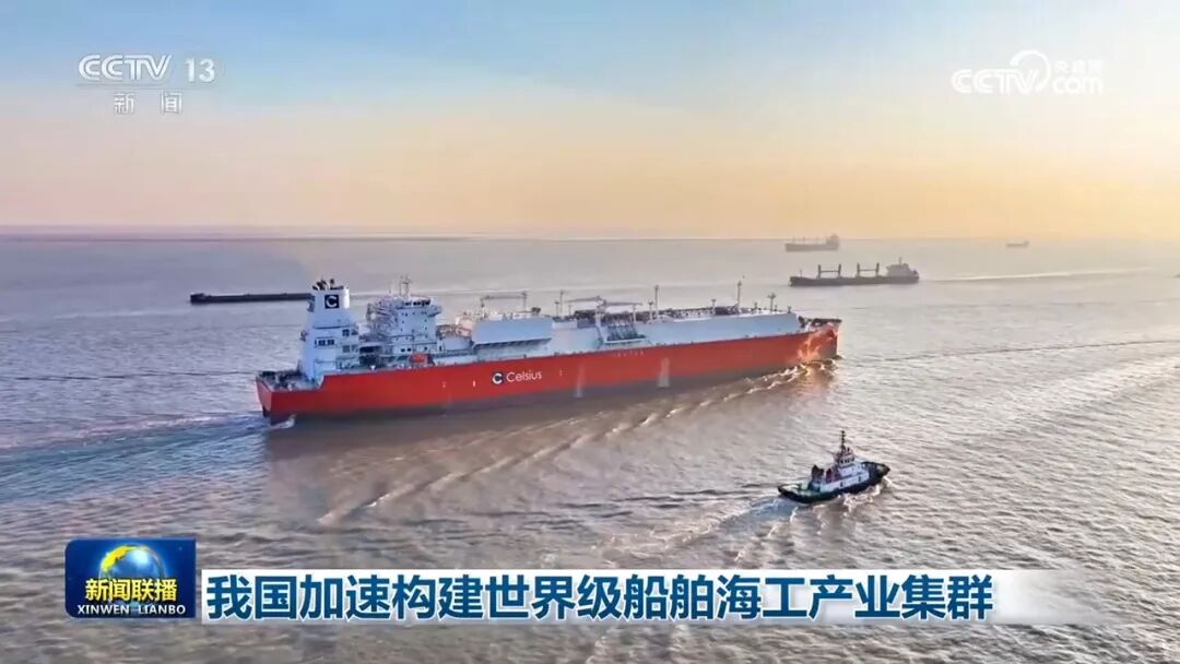 央视《新闻联播》关注:我国加速构建世界级船舶海工产业集群! 央视《新闻联播》关注:我国加速构建世界级船舶海工产业集群!
