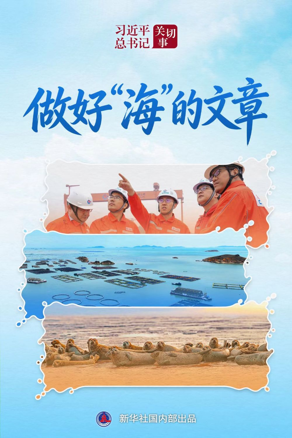 世界海洋日|新华社关注:以高质量发展走好中国特色向海图强之路! 世界海洋日|新华社关注:以高质量发展走好中国特色向海图强之路!