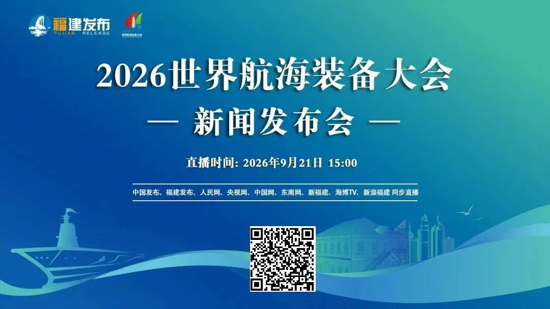重磅官宣!2026世界航海装备大会10月定档福州 重磅官宣!2026世界航海装备大会10月定档福州