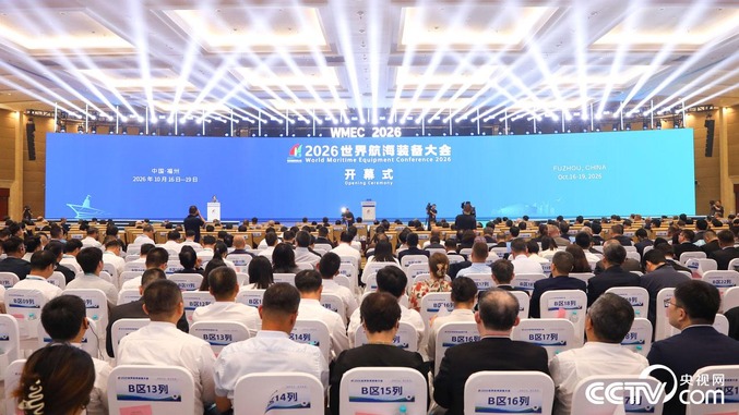 2026世界航海装备大会在福州开幕 2026世界航海装备大会在福州开幕