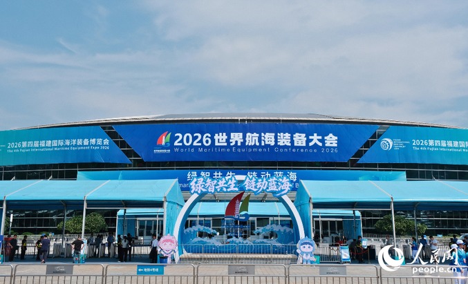 2026世界航海装备大会在福建福州开幕 2026世界航海装备大会在福建福州开幕