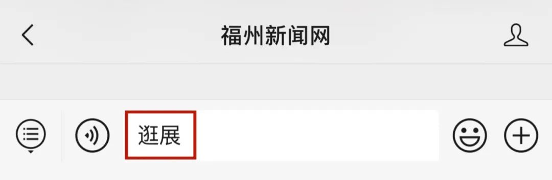 盛大开幕！福州人爱逛的展来了！