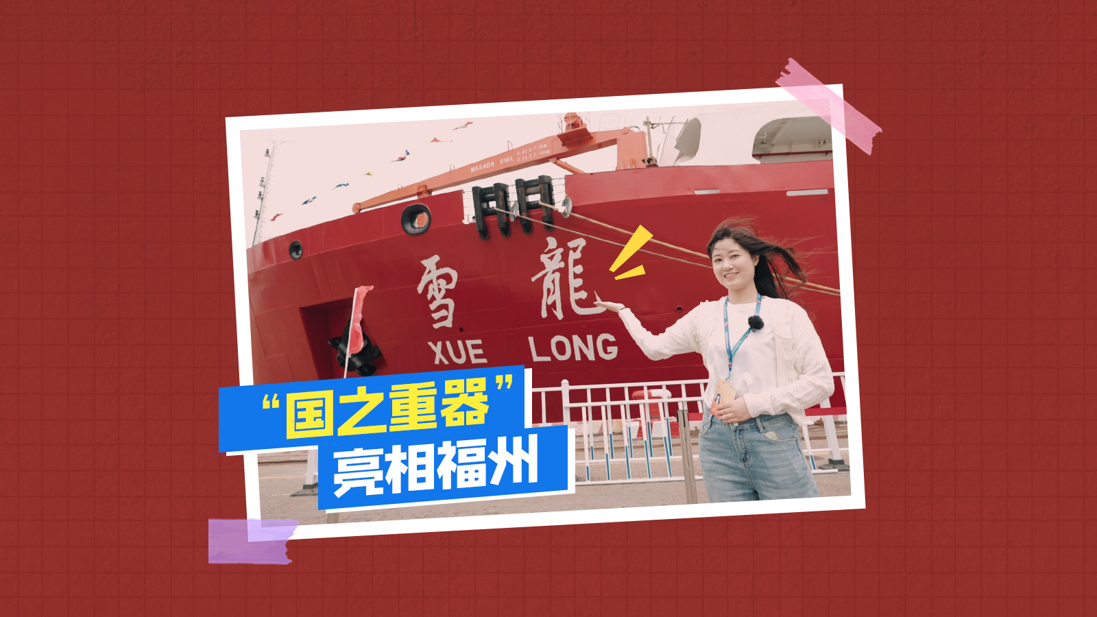“国之重器”亮相福州，记者带您探访！