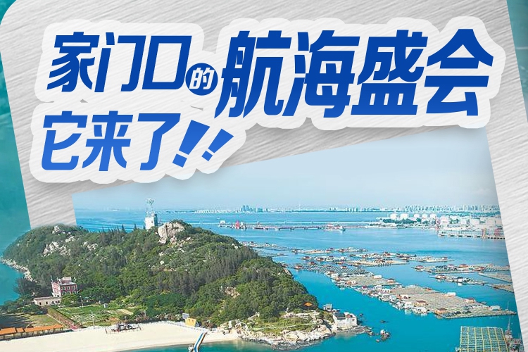 就在明天！海风吹来了这场世界“船”说