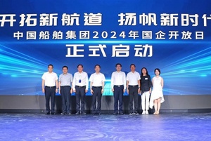 中国船舶集团2024年国企开放日活动启动
