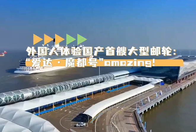 外国人体验国产首艘大型邮轮：“爱达·魔都号”amazing！