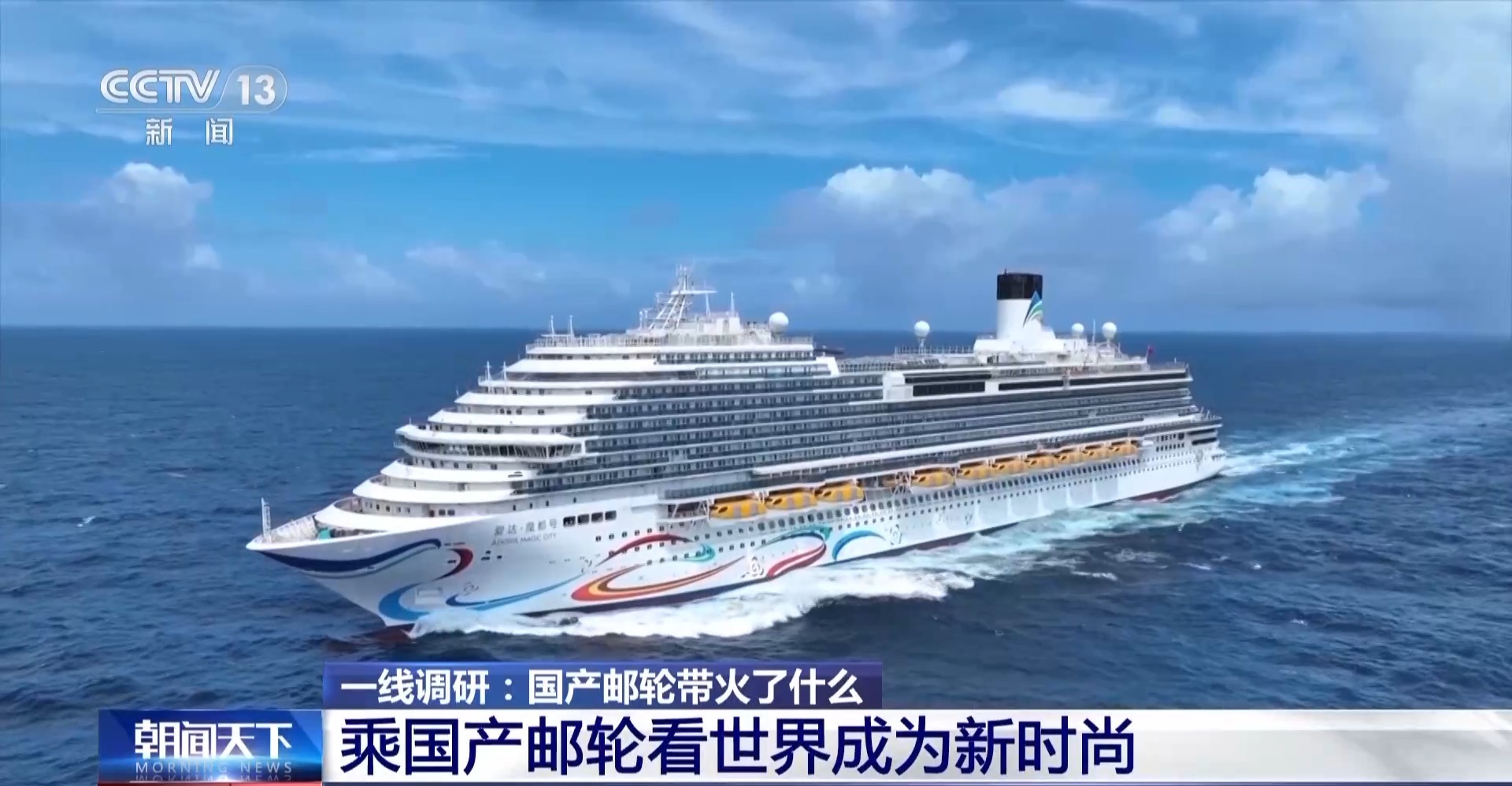 旅游新时尚、国货新销路、就业新方向……国产邮轮带火了什么？