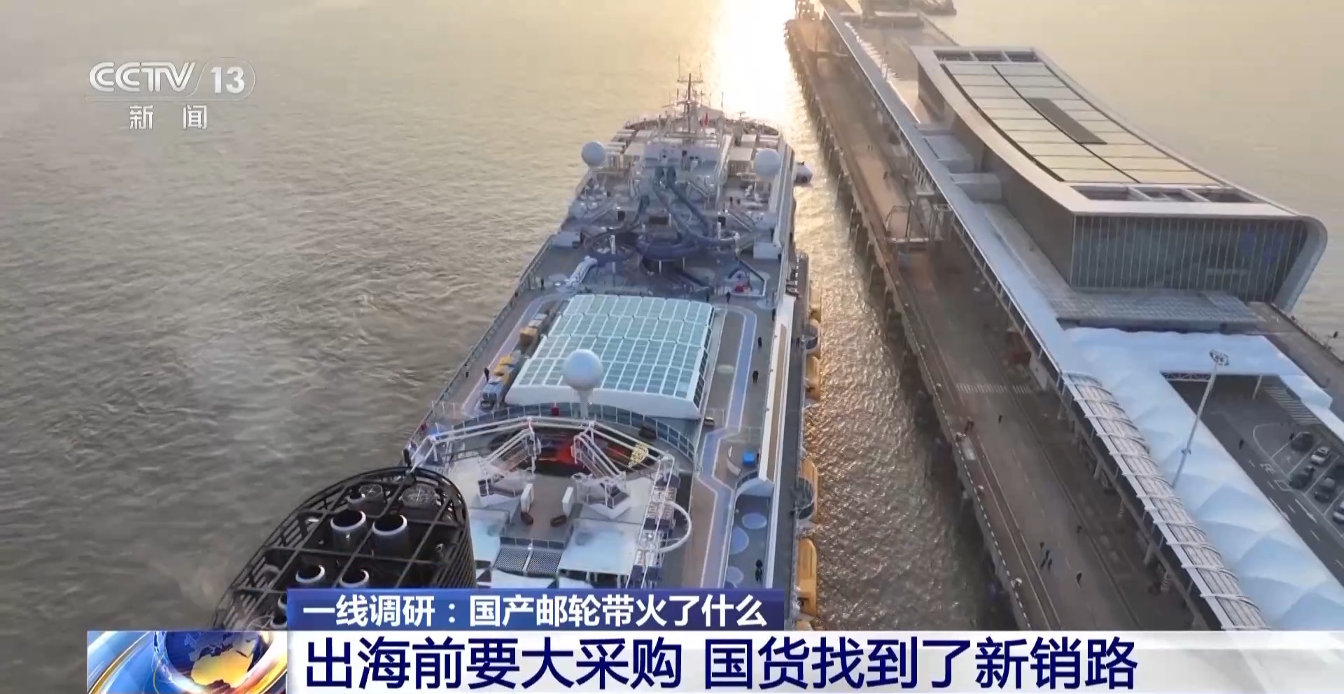 旅游新时尚、国货新销路、就业新方向……国产邮轮带火了什么？