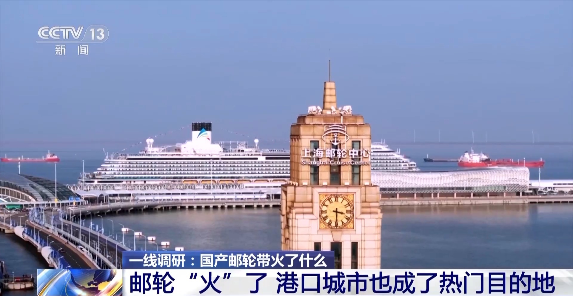 旅游新时尚、国货新销路、就业新方向……国产邮轮带火了什么？