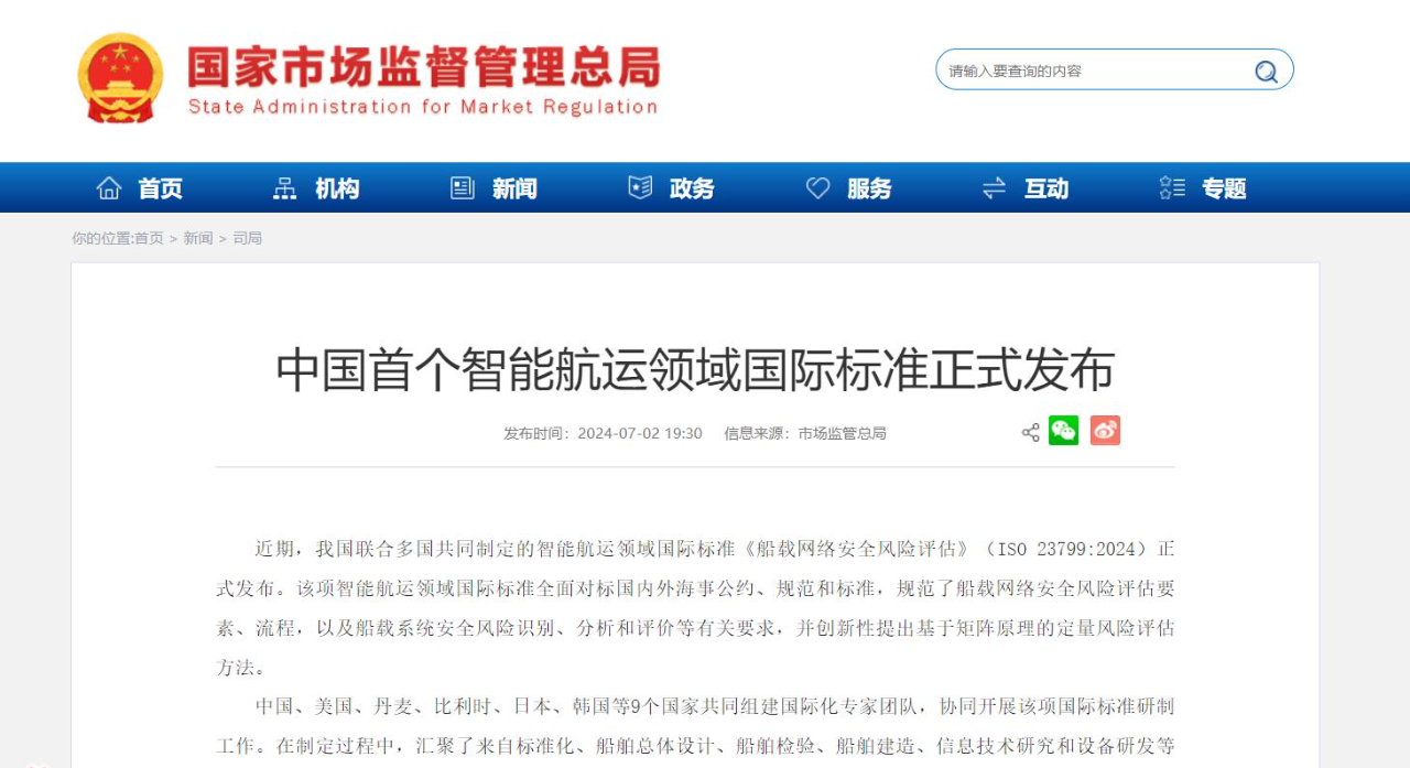 中国首个智能航运领域国际标准正式发布