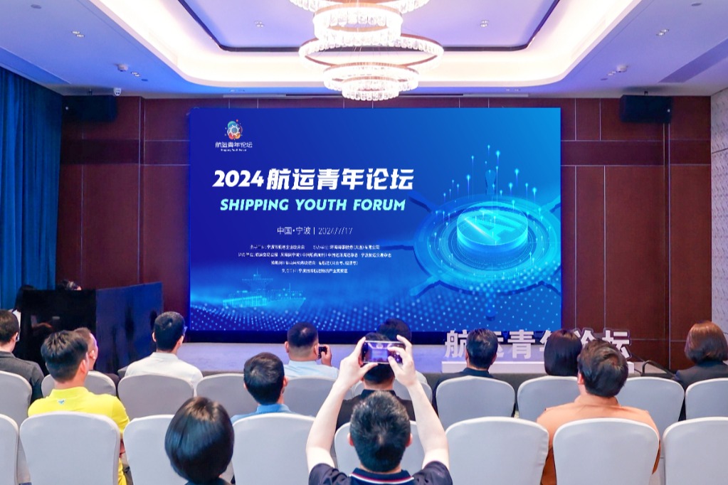 2024青年航运论坛举行 聚焦新质生产力为航运赋能
