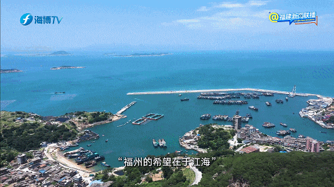 福州：向“海”进军 照进现实