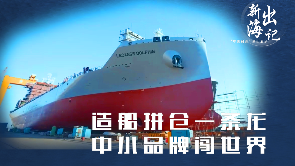 “中国制造”新出海记｜造船拼仓一条龙 中小品牌闯世界