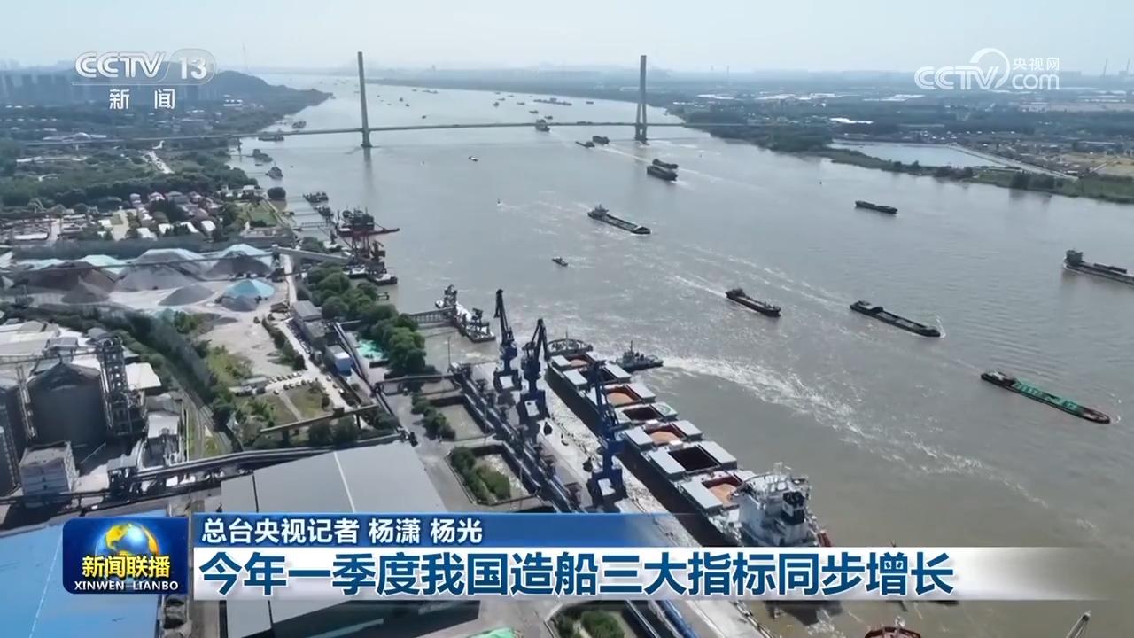 今年一季度我国造船三大指标同步增长