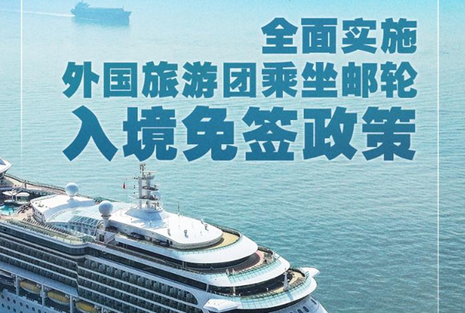 全面实施！外国旅游团乘坐邮轮入境免签