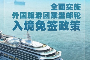 全面实施！外国旅游团乘坐邮轮入境免签