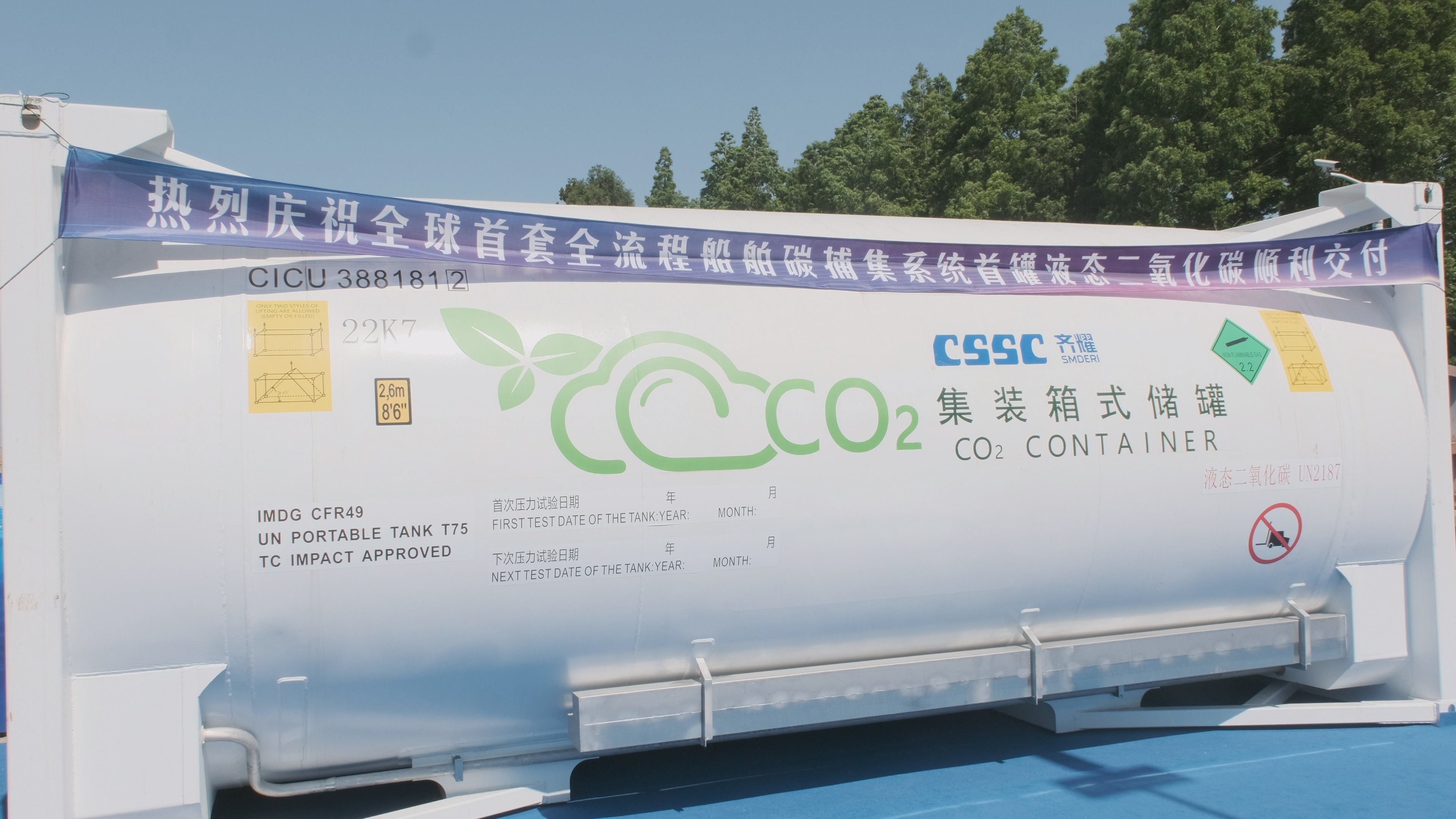 全球首套全流程船舶碳捕集系统首罐二氧化碳在沪交付
