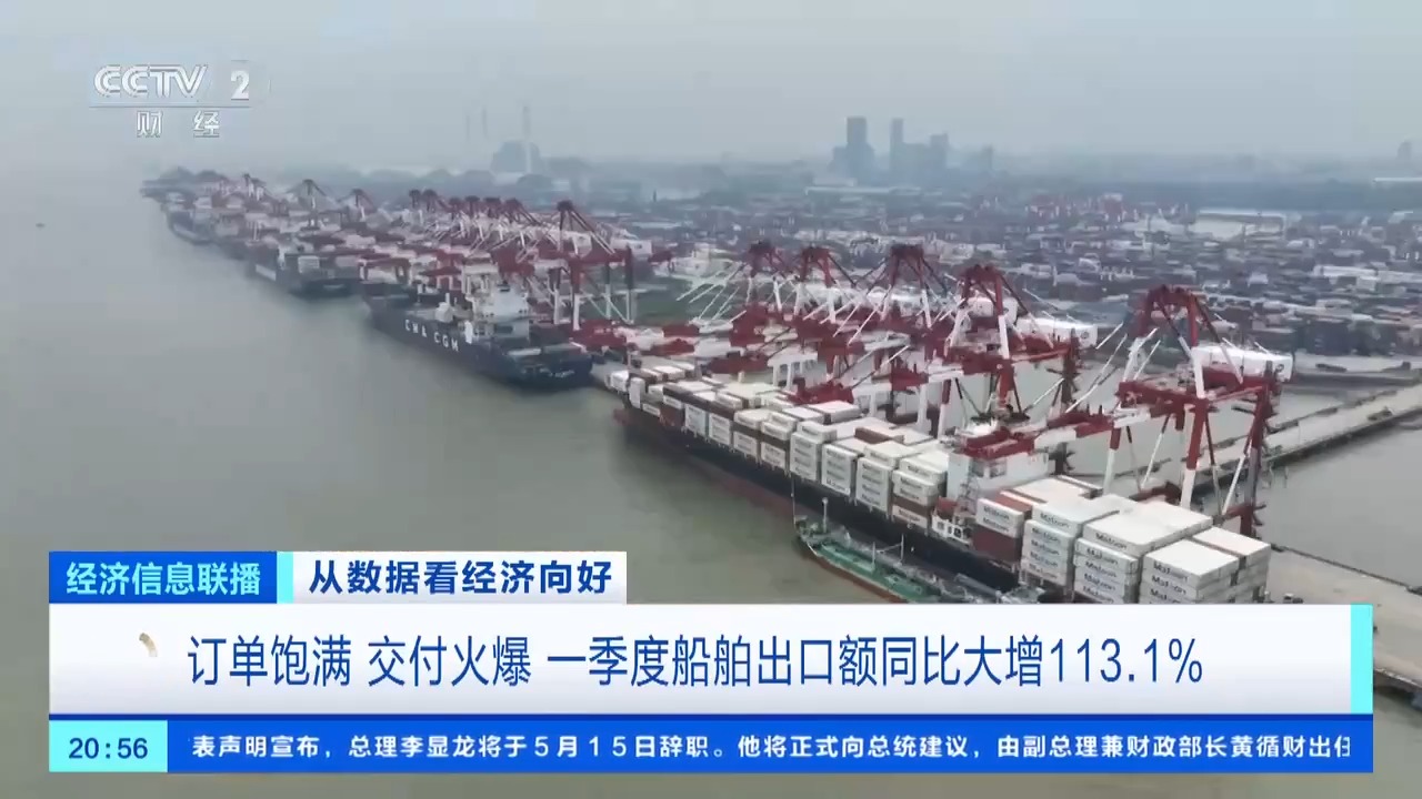 一季度船舶出口额同比大增113.1% 智能化、绿色化船舶受欢迎