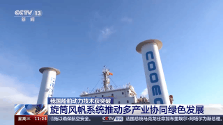 中国制造上新！这两个大圆筒为船舶加装“绿色风帆”