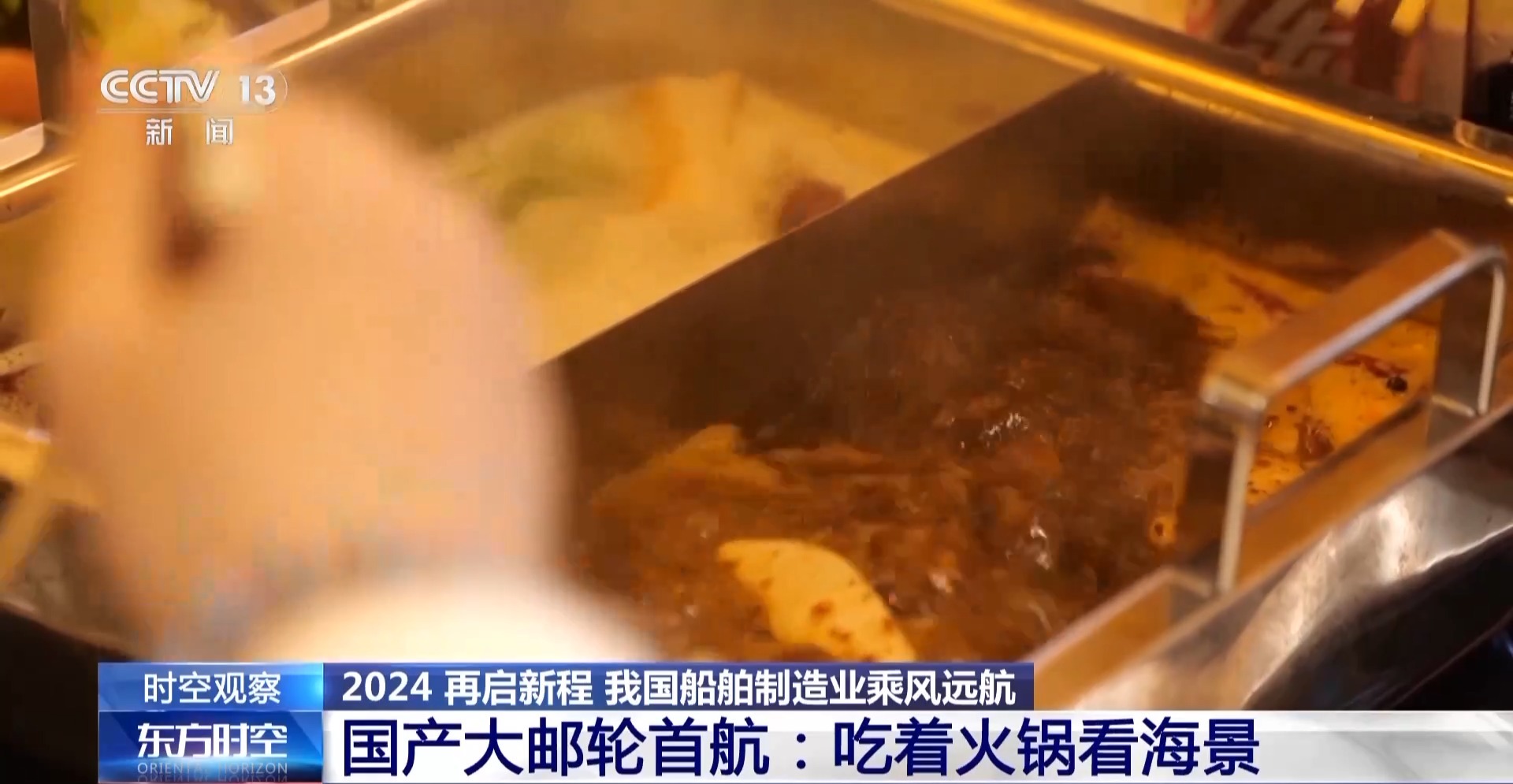 吃着火锅看海景！我国船舶制造业乘风远航