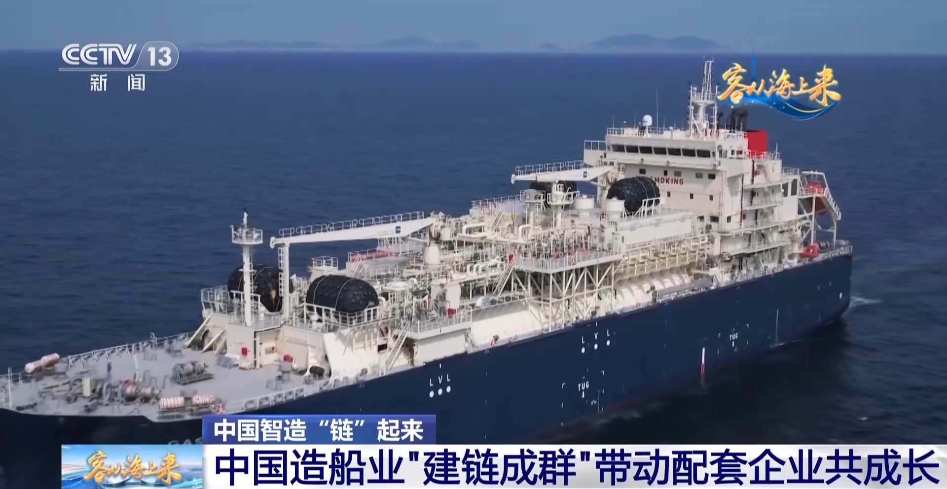 中国智造“链”起来！造船业“建链成群”带动配套企业共成长