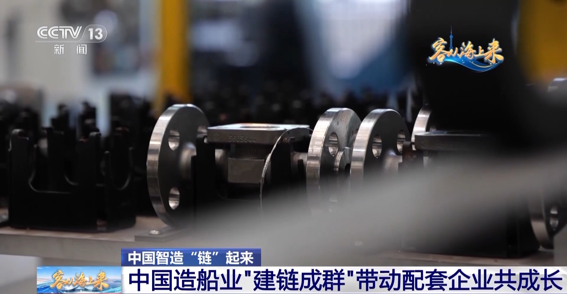 中国智造“链”起来！造船业“建链成群”带动配套企业共成长