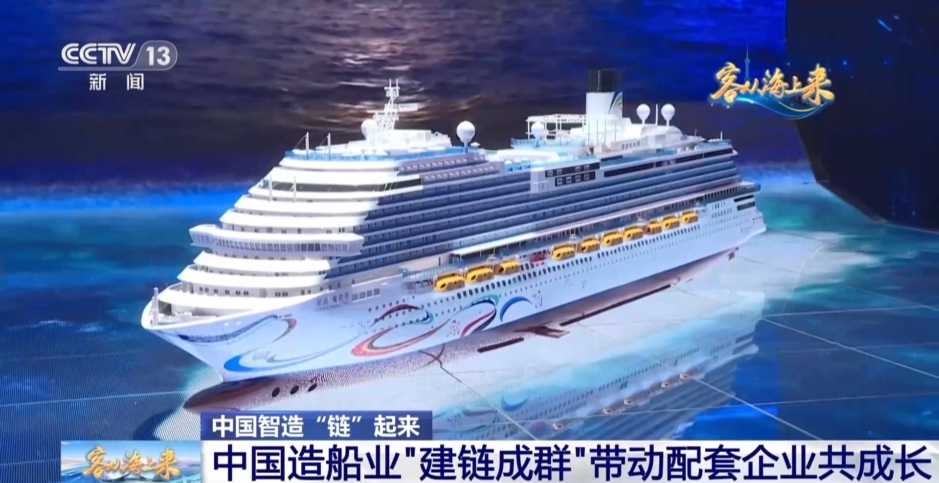 中国智造“链”起来！造船业“建链成群”带动配套企业共成长