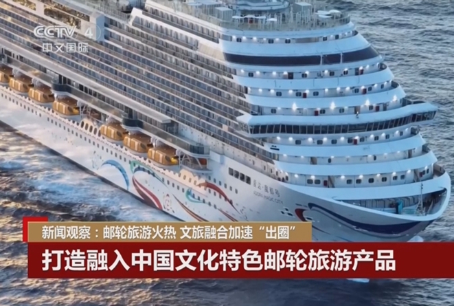 新闻观察：邮轮旅游火热 文旅融合加速“出圈”