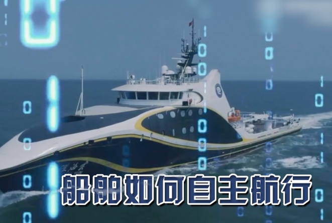 无人操控？智能船舶？船舶如何自主航行