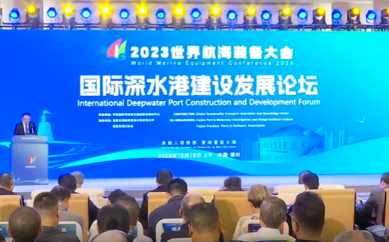 国际深水港建设发展论坛举行