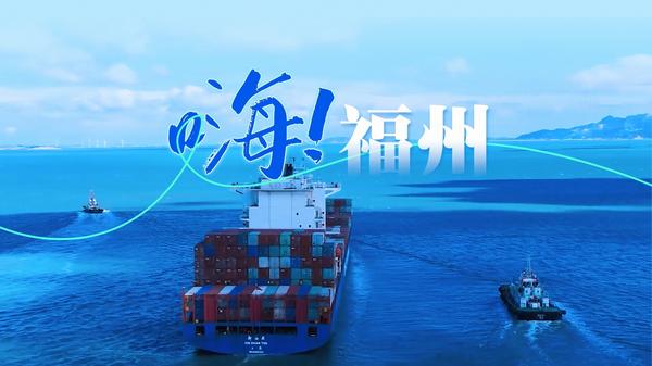嗨！福州