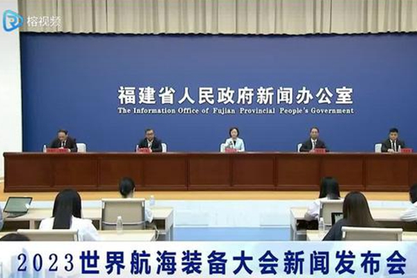 2023世界航海装备大会将于10月12日至15日在福州市举办