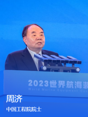 中国工程院院士周济：推进造船业数字化转型智能化升级