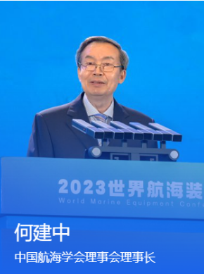 中国航海学会理事会理事长何建中：携手构建航海科创平台