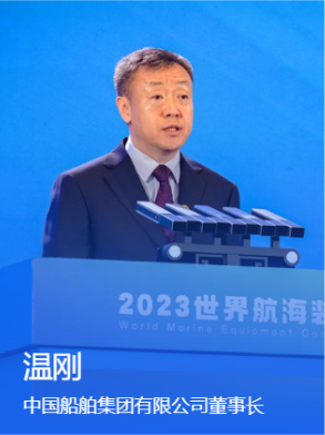 中国船舶集团有限公司董事长温刚：打造海洋装备原创技术策源地