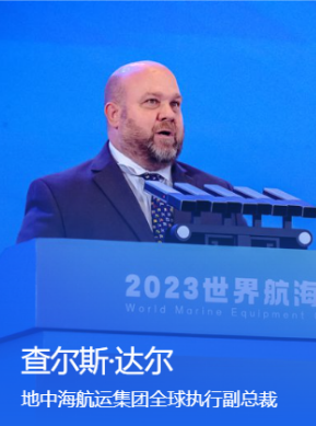 地中海航运集团全球执行副总裁查尔斯·达尔：员工是能源转型的核心